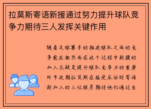 拉莫斯寄语新援通过努力提升球队竞争力期待三人发挥关键作用