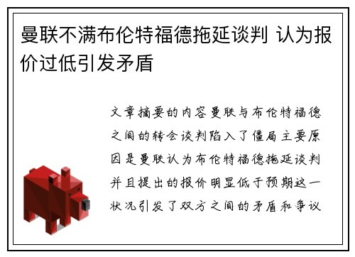 曼联不满布伦特福德拖延谈判 认为报价过低引发矛盾