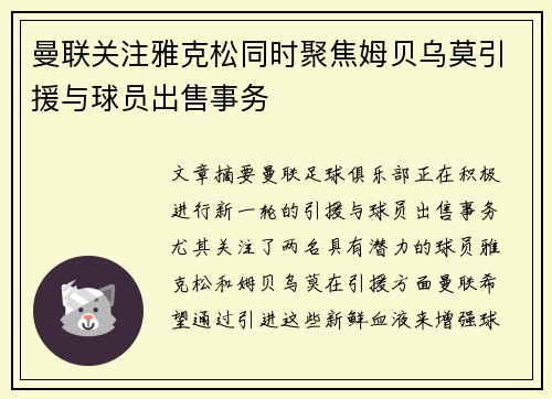 曼联关注雅克松同时聚焦姆贝乌莫引援与球员出售事务