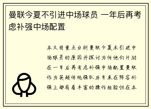 曼联今夏不引进中场球员 一年后再考虑补强中场配置