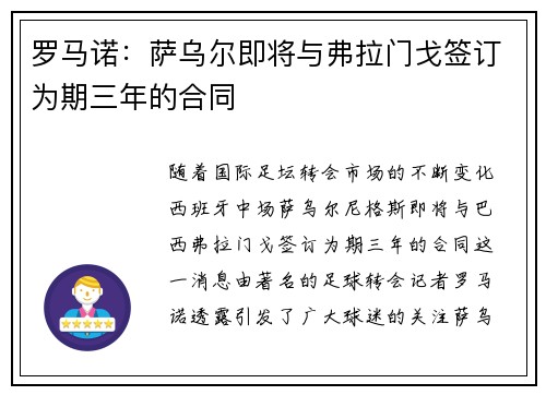 罗马诺：萨乌尔即将与弗拉门戈签订为期三年的合同