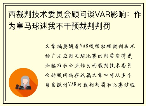 西裁判技术委员会顾问谈VAR影响：作为皇马球迷我不干预裁判判罚