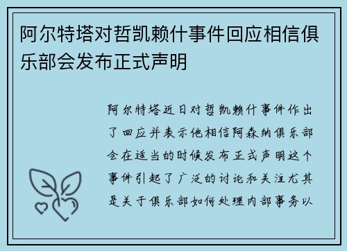 阿尔特塔对哲凯赖什事件回应相信俱乐部会发布正式声明