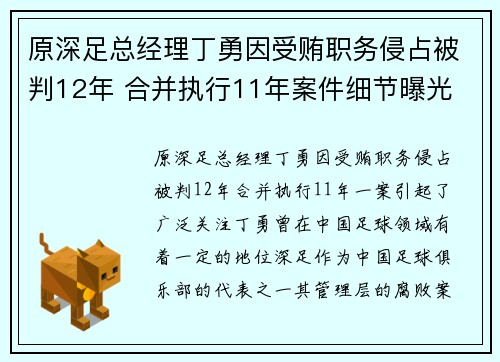 原深足总经理丁勇因受贿职务侵占被判12年 合并执行11年案件细节曝光