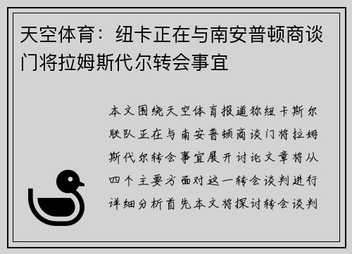 天空体育：纽卡正在与南安普顿商谈门将拉姆斯代尔转会事宜