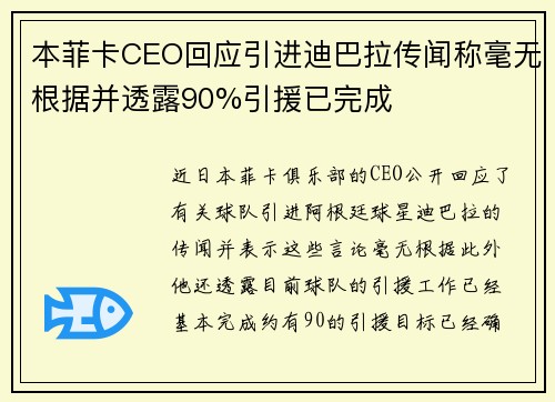 本菲卡CEO回应引进迪巴拉传闻称毫无根据并透露90%引援已完成