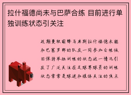 拉什福德尚未与巴萨合练 目前进行单独训练状态引关注
