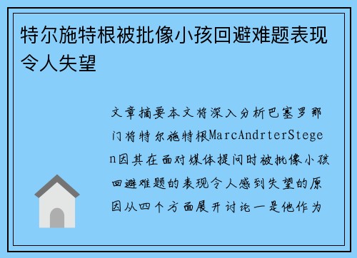 特尔施特根被批像小孩回避难题表现令人失望 