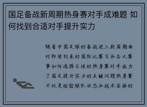 国足备战新周期热身赛对手成难题 如何找到合适对手提升实力