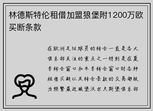 林德斯特伦租借加盟狼堡附1200万欧买断条款