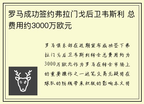 罗马成功签约弗拉门戈后卫韦斯利 总费用约3000万欧元