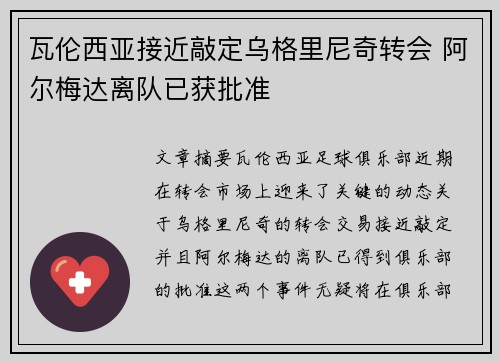 瓦伦西亚接近敲定乌格里尼奇转会 阿尔梅达离队已获批准