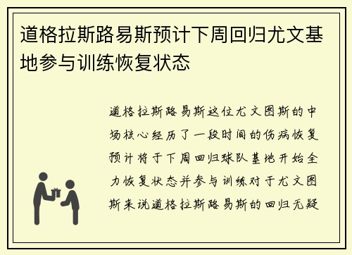 道格拉斯路易斯预计下周回归尤文基地参与训练恢复状态