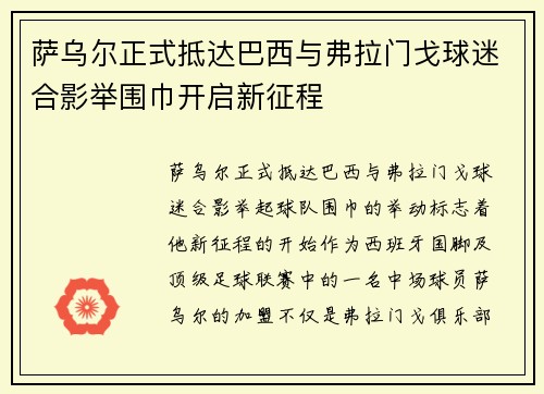 萨乌尔正式抵达巴西与弗拉门戈球迷合影举围巾开启新征程