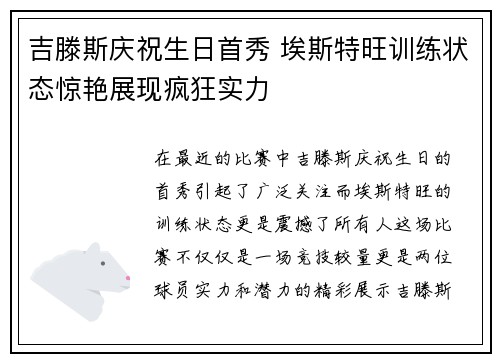 吉滕斯庆祝生日首秀 埃斯特旺训练状态惊艳展现疯狂实力
