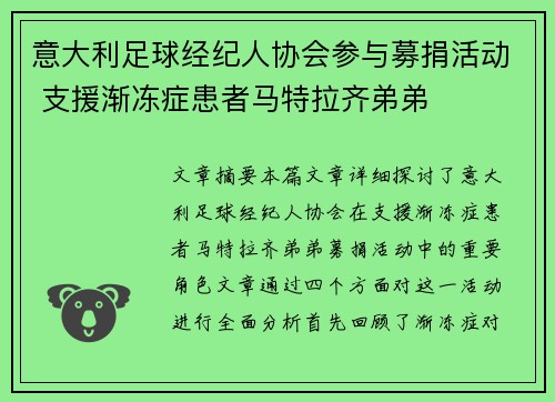 意大利足球经纪人协会参与募捐活动 支援渐冻症患者马特拉齐弟弟