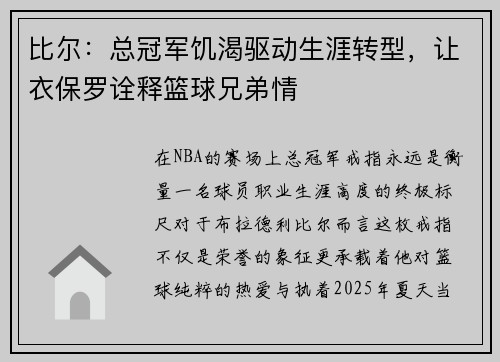 比尔：总冠军饥渴驱动生涯转型，让衣保罗诠释篮球兄弟情