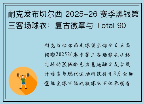 耐克发布切尔西 2025-26 赛季黑银第三客场球衣：复古徽章与 Total 90 科技碰撞，8 月正式登场