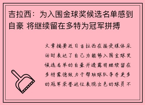 吉拉西：为入围金球奖候选名单感到自豪 将继续留在多特为冠军拼搏