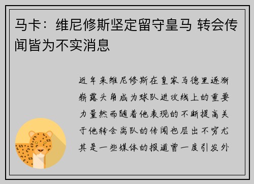马卡：维尼修斯坚定留守皇马 转会传闻皆为不实消息