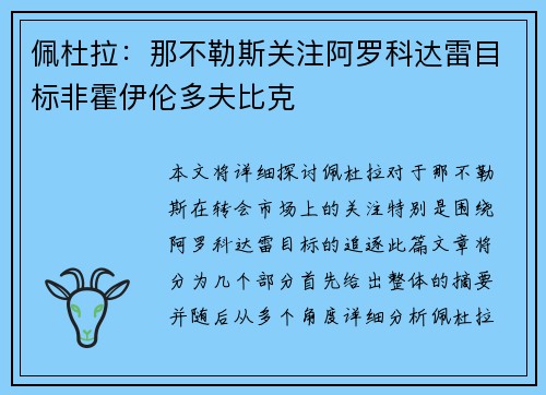 佩杜拉：那不勒斯关注阿罗科达雷目标非霍伊伦多夫比克