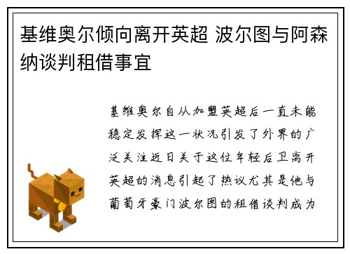 基维奥尔倾向离开英超 波尔图与阿森纳谈判租借事宜