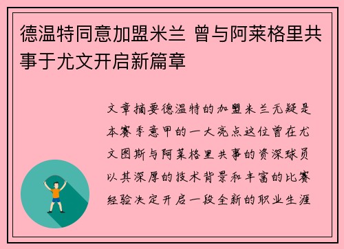 德温特同意加盟米兰 曾与阿莱格里共事于尤文开启新篇章