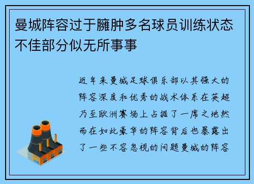 曼城阵容过于臃肿多名球员训练状态不佳部分似无所事事