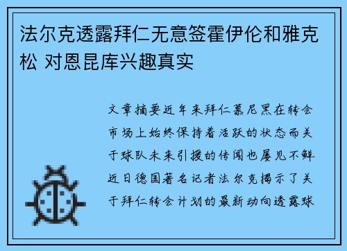 法尔克透露拜仁无意签霍伊伦和雅克松 对恩昆库兴趣真实