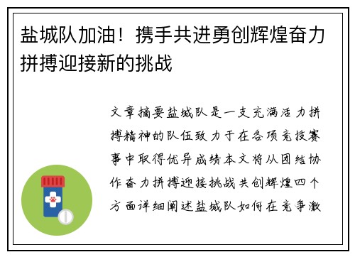 盐城队加油！携手共进勇创辉煌奋力拼搏迎接新的挑战
