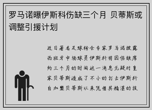 罗马诺曝伊斯科伤缺三个月 贝蒂斯或调整引援计划