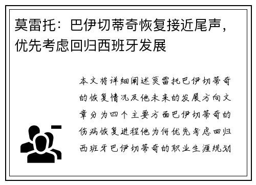 莫雷托：巴伊切蒂奇恢复接近尾声，优先考虑回归西班牙发展