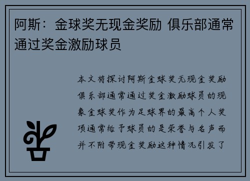 阿斯：金球奖无现金奖励 俱乐部通常通过奖金激励球员