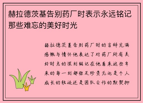 赫拉德茨基告别药厂时表示永远铭记那些难忘的美好时光