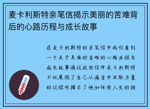 麦卡利斯特亲笔信揭示美丽的苦难背后的心路历程与成长故事