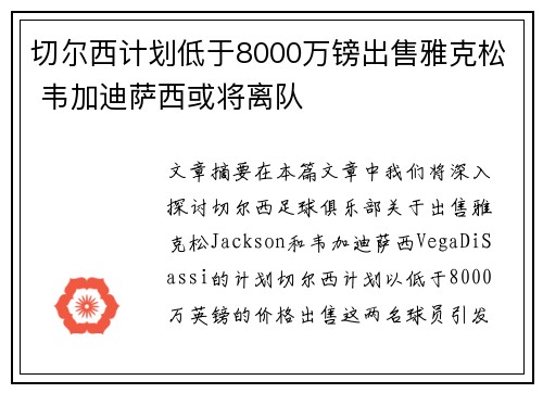切尔西计划低于8000万镑出售雅克松 韦加迪萨西或将离队