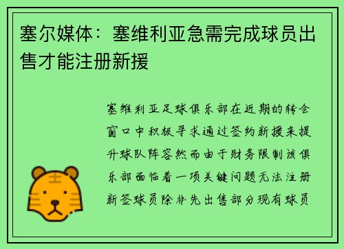塞尔媒体：塞维利亚急需完成球员出售才能注册新援