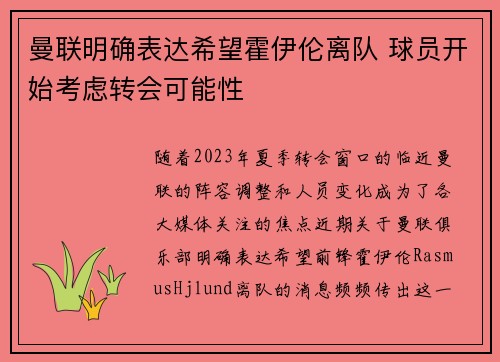 曼联明确表达希望霍伊伦离队 球员开始考虑转会可能性
