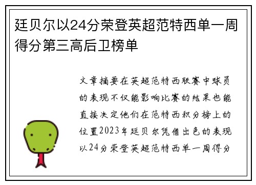 廷贝尔以24分荣登英超范特西单一周得分第三高后卫榜单
