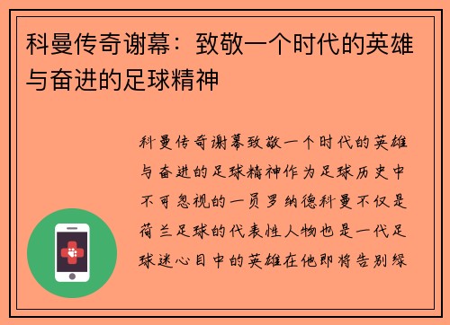 科曼传奇谢幕：致敬一个时代的英雄与奋进的足球精神