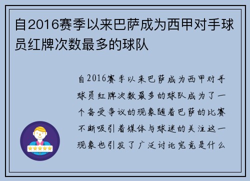 自2016赛季以来巴萨成为西甲对手球员红牌次数最多的球队