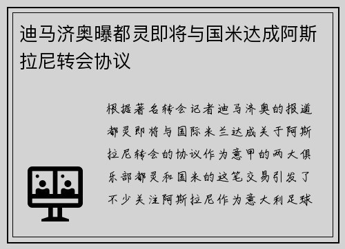 迪马济奥曝都灵即将与国米达成阿斯拉尼转会协议
