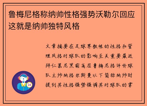 鲁梅尼格称纳帅性格强势沃勒尔回应这就是纳帅独特风格
