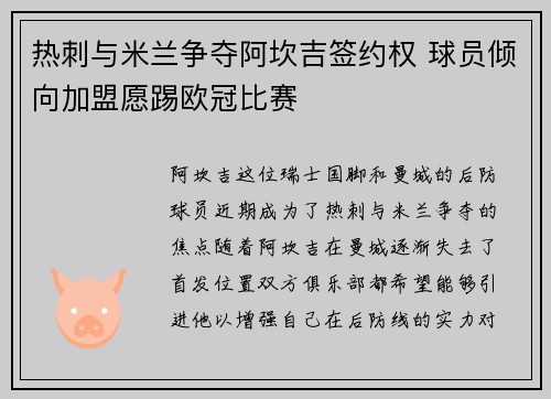 热刺与米兰争夺阿坎吉签约权 球员倾向加盟愿踢欧冠比赛