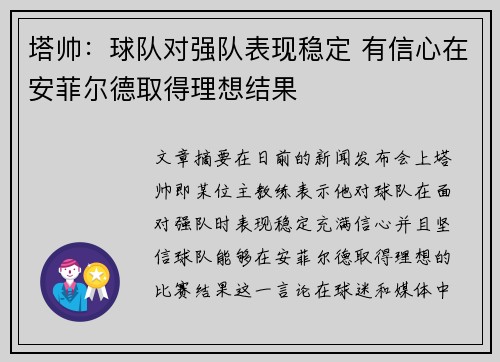 塔帅：球队对强队表现稳定 有信心在安菲尔德取得理想结果