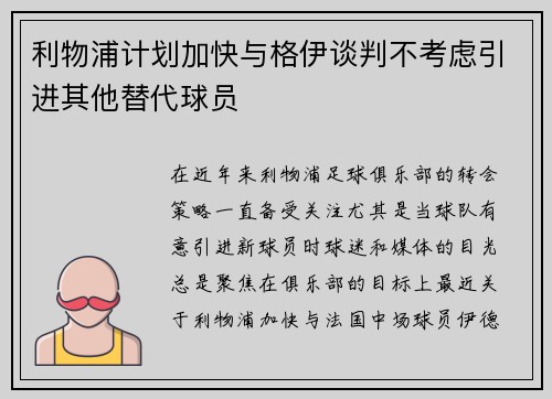 利物浦计划加快与格伊谈判不考虑引进其他替代球员