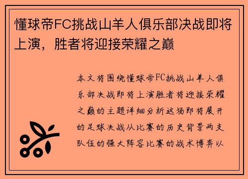 懂球帝FC挑战山羊人俱乐部决战即将上演，胜者将迎接荣耀之巅