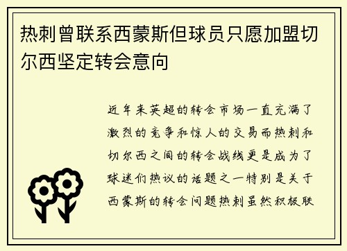 热刺曾联系西蒙斯但球员只愿加盟切尔西坚定转会意向