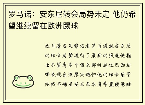 罗马诺：安东尼转会局势未定 他仍希望继续留在欧洲踢球