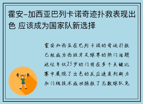 霍安-加西亚巴列卡诺奇迹扑救表现出色 应该成为国家队新选择